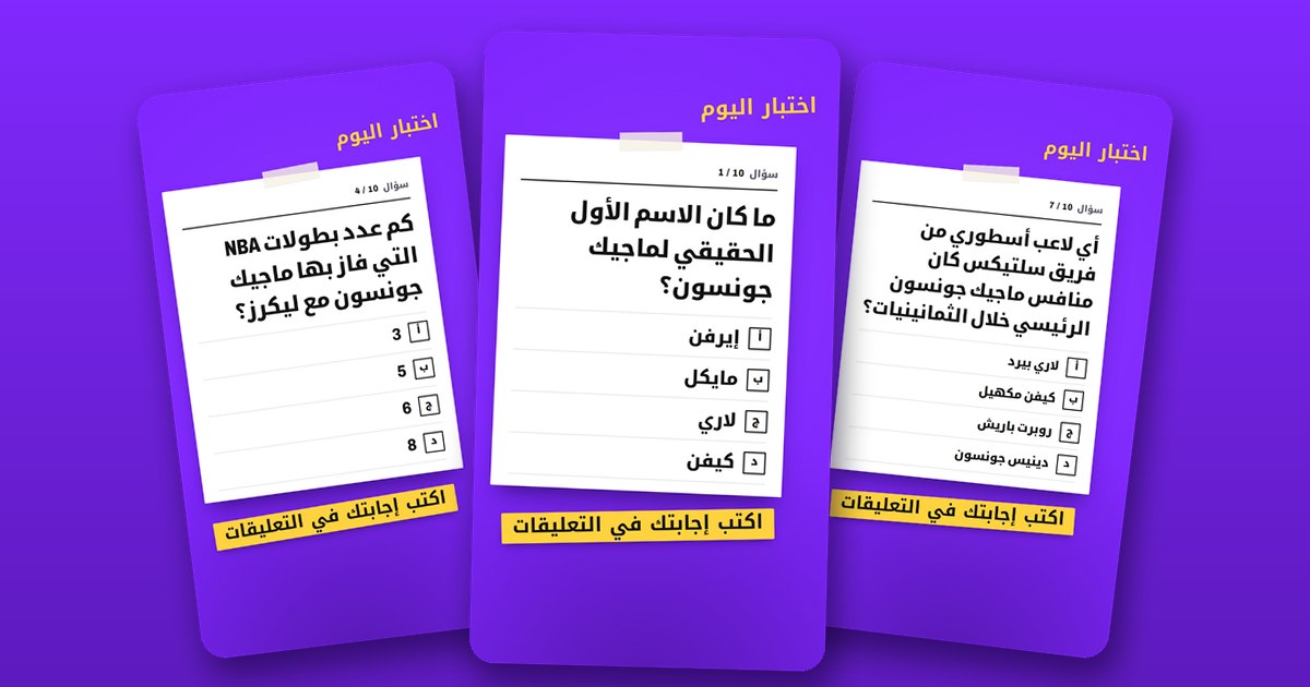 ثلاث شرائح من كاروسيل اختبار رياضي على جدار بنفسجي، في كل شريحة سؤال وأربعة خيارات وملاحظة صفراء كُتب عليها «اكتب إجابتك في التعليقات»